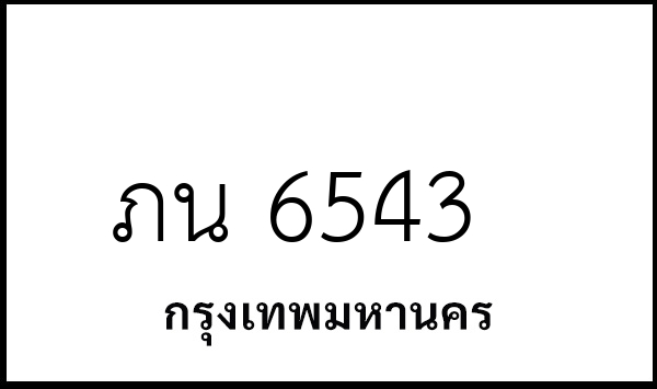 ภน 6543